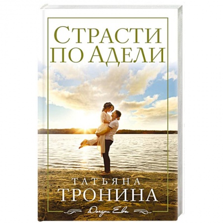 Отечественный любовный роман, книга Страсти по Адели заказать