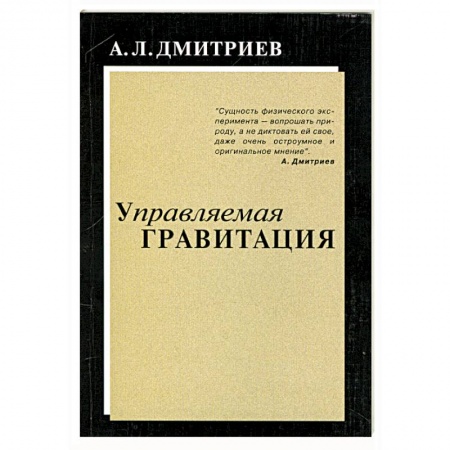 Книги, книга Управляемая гравитация заказать