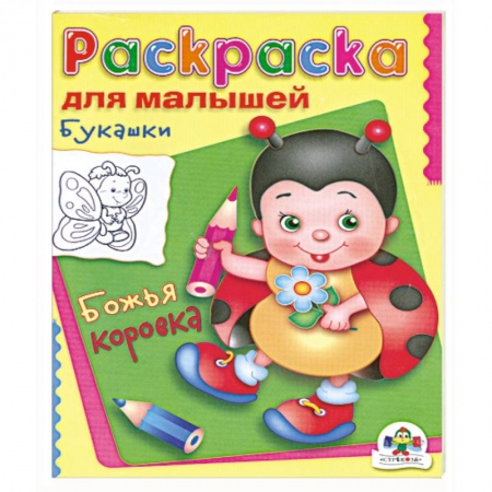 Книги, книга Букашки. Божья коровка. заказать