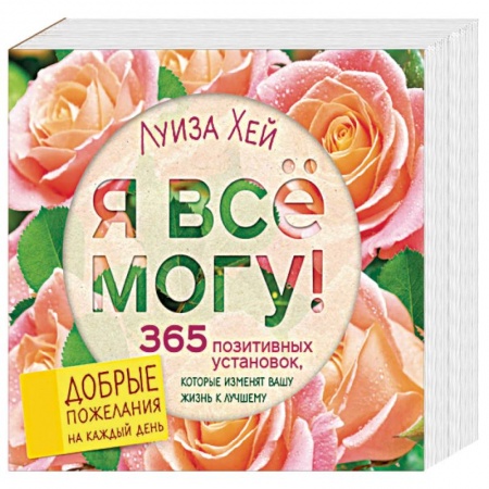 Практическая эзотерика, книга Я все могу! 365 установок, которые изменят вашу жизнь к лучшему заказать