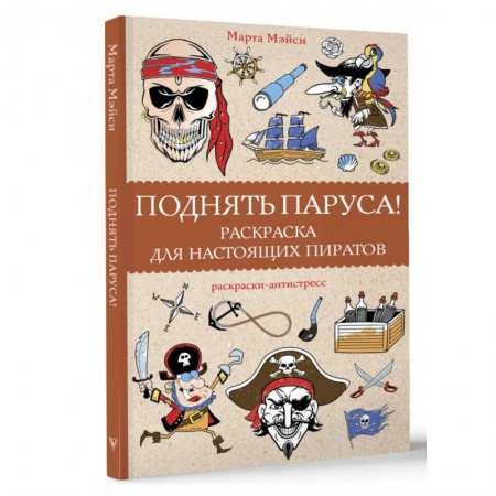 Книги для творчества, книга Поднять паруса! Раскраска для настоящих пиратов. Раскраски антистресс заказать