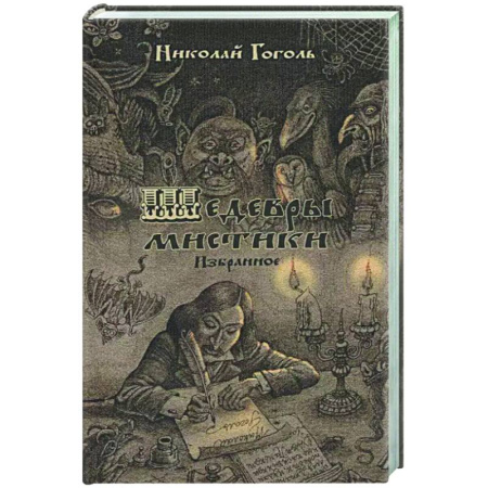 Русская классика, книга Шедевры мистики заказать