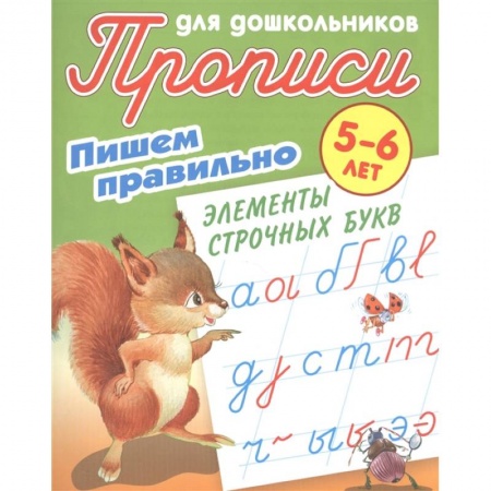 Письмо, мелкая моторика, книга Прописи для дошкольников. Пишем правильно элементы строчных букв. 5-6 лет заказать