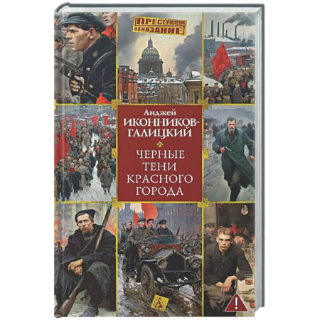 Россия в XIX - начале XX вв., книга Черные тени красного города заказать