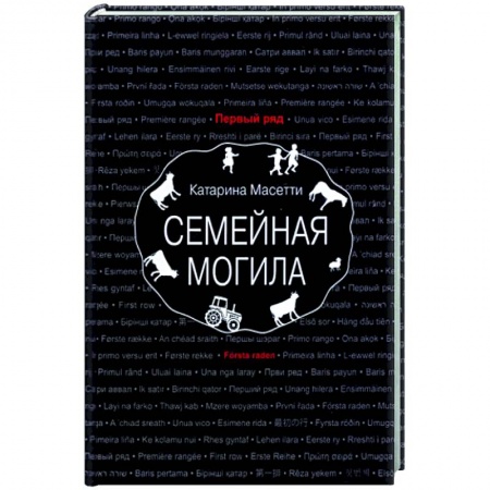 Зарубежная современная проза, книга Семейная могила заказать