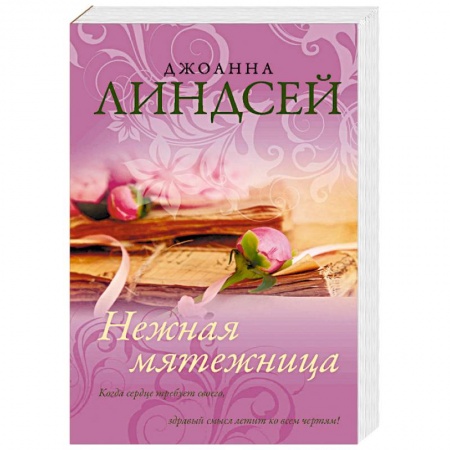 Зарубежный любовный роман, книга Нежная мятежница заказать