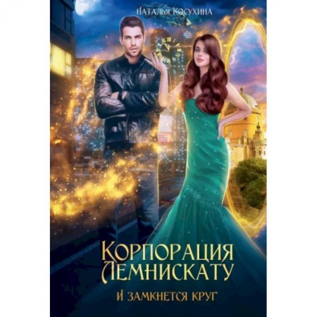 Русское фэнтези, книга Корпорация Лемнискату. И замкнется круг заказать