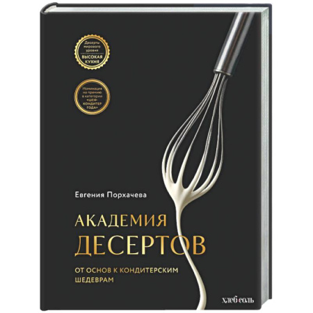 Выпечка, десерты, книга Академия десертов. От основ к кондитерским шедеврам заказать