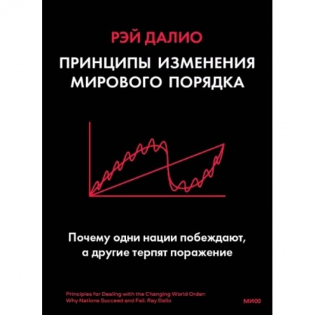 Экономика, книга Принципы изменения мирового порядка. Почему одни нации побеждают, а другие терпят поражение заказать