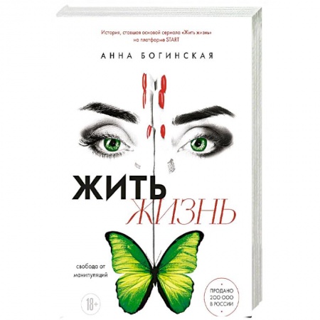 Психология отношений, книга Жить жизнь. Свобода от манипуляций заказать