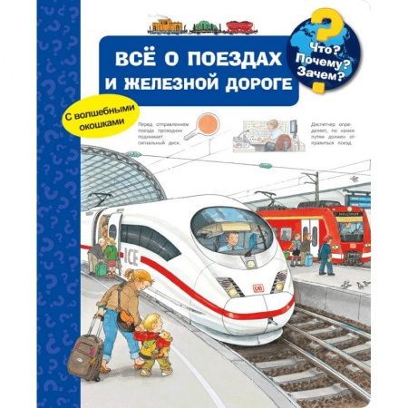 Наука. Техника. Транспорт, книга Всё о поездах и железной дороге. Что? Почему? Зачем? заказать
