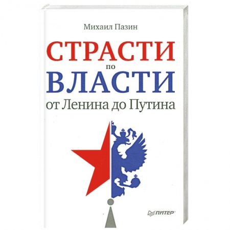 Книги, книга Страсти по власти: от Ленина до Путина заказать