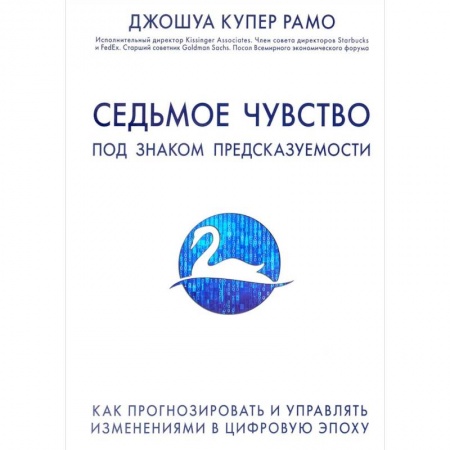 Политика, книга Седьмое чувство. Под знаком предсказуемости: Как прогнозировать и управлять изменениями в цифровую эпоху заказать
