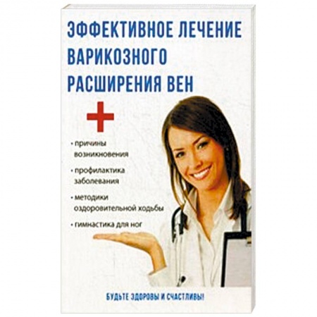 Варикозное расширение вен. Болезни ног, книга Эффективное лечение варикозного расширения вен заказать