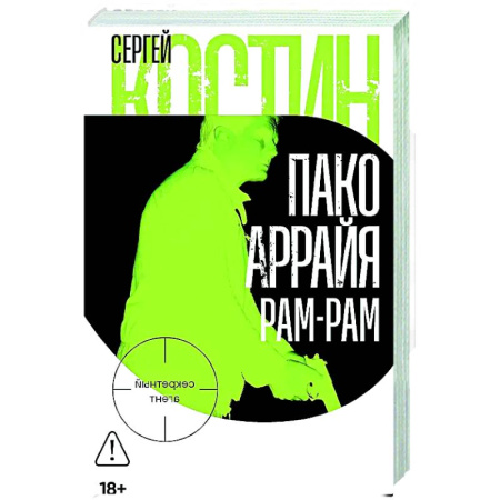 Отечественный мужской детектив, книга Пако Аррайя. Рам-Рам заказать