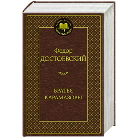 Книги, книга Братья Карамазовы заказать