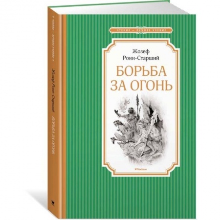 Зарубежная литература для детей, книга Борьба за огонь заказать