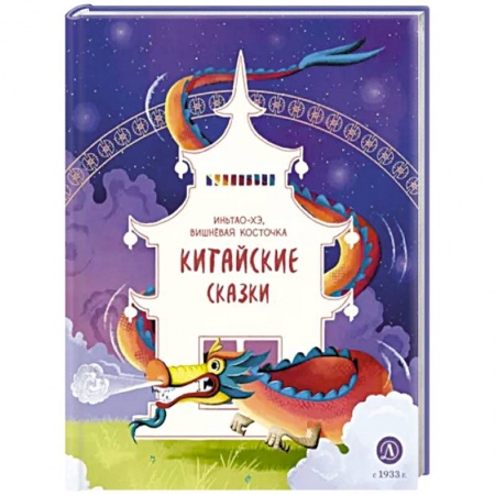 Сказки зарубежных писателей, книга Китайские сказки. Иньтао-Хэ, вишневая косточка заказать