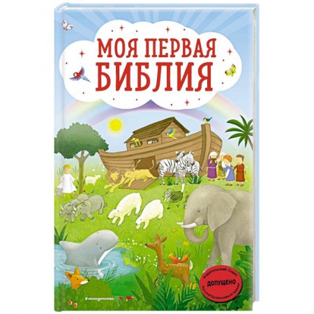 Детская литература, книга Моя первая Библия заказать