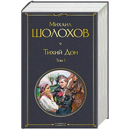 Русская классика, книга Тихий Дон (комплект из 2-х книг) заказать