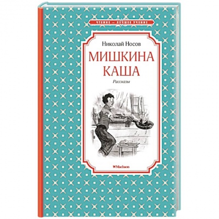 Книги, книга Мишкина каша заказать
