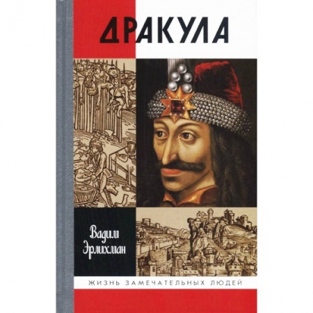 Мемуары, биографии бизнесменов, книга Дракула заказать