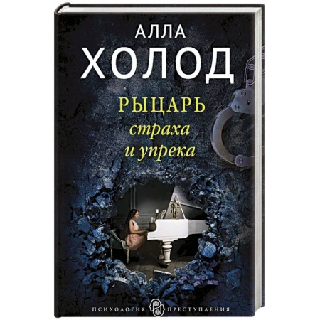 Отечественный женский детектив, книга Рыцарь страха и упрека заказать