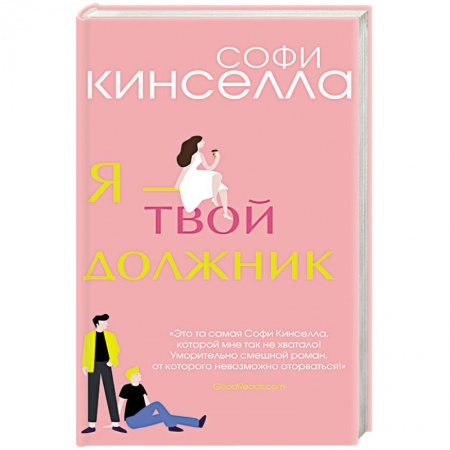 Зарубежный любовный роман, книга Я - твой должник заказать