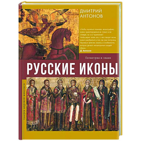 Искусствоведение, книга Русские иконы: геометрия и знаки заказать