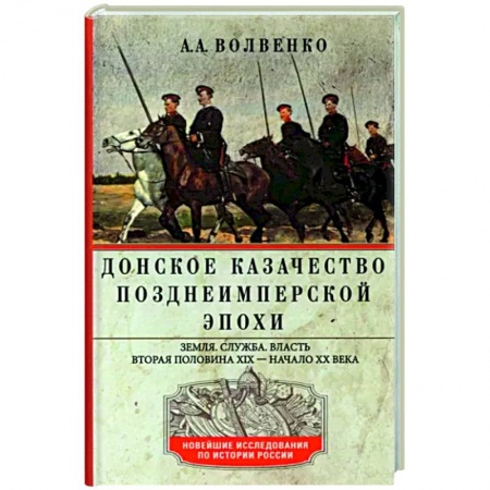 От Руси до России, книга Донское казачество позднеимперской эпохи. Земля. Служба. Власть. 2­я половина XIX в. - начало XX в. заказать