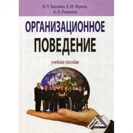 Организационный и производственный менеджмент, книга Организационное поведение: современные аспекты трудовых отношений заказать