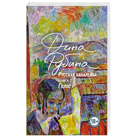 Русская современная проза, книга Русская канарейка. Голос заказать