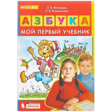 Азбука. Букварь, книга Азбука. Мой первый учебник заказать