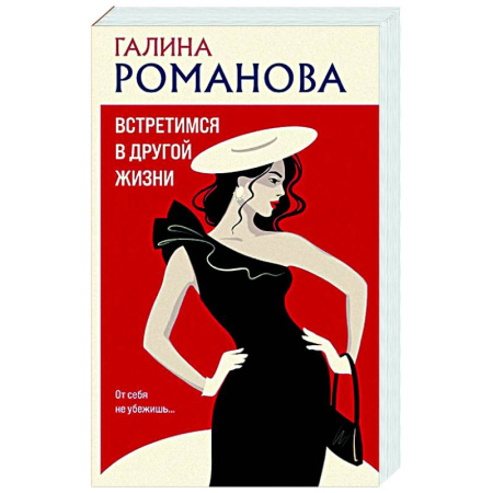 Отечественный женский детектив, книга Встретимся в другой жизни заказать