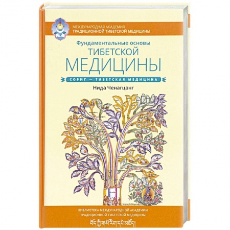 Йога. Упражнения, практические руководства, книга Фундаментальные основы тибетской медицины заказать