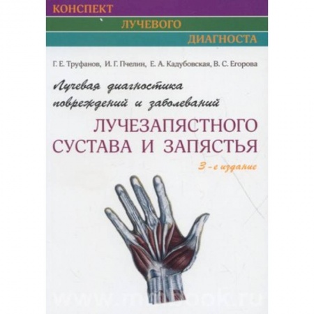 Хирургия. Ортопедия, книга Лучевая диагностика повреждений и заболеваний лучезапястного сустава и запястья заказать