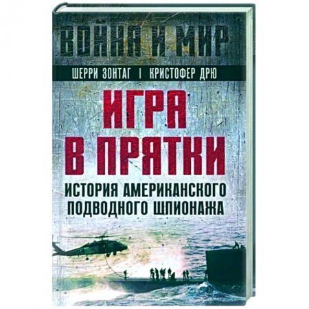 Политика, книга Игра в прятки. История американского подводного шпионажа заказать