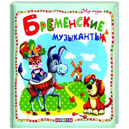 Сказки зарубежных писателей, книга Бременские музыканты заказать