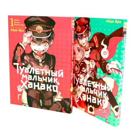 Комиксы. Манга, книга Туалетный мальчик Ханако: Т. 1-2 (комплект из 2-х книг) заказать