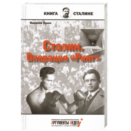 Книги, книга Сталин. Операция Ринг заказать