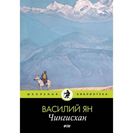 Историческая зарубежная проза, книга Чингисхан заказать
