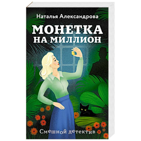 Классика отечественного детектива, книга Монетка на миллион заказать