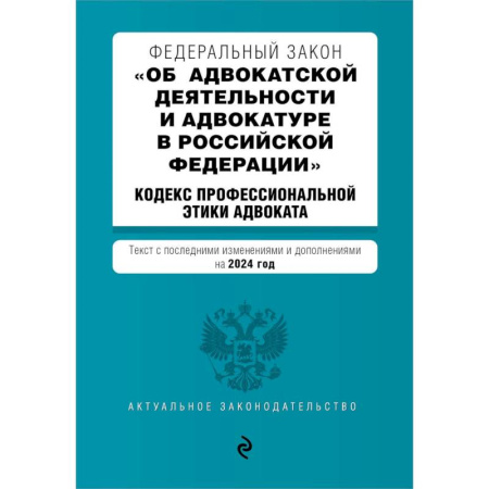 Право. Юриспруденция, книга Федеральный закон 'Об адвокатской деятельности и адвокатуре в Российской Федерации'. 'Кодекс профессиональной этики адвоката': текст с изменениями и дополнениями на 2024 года заказать