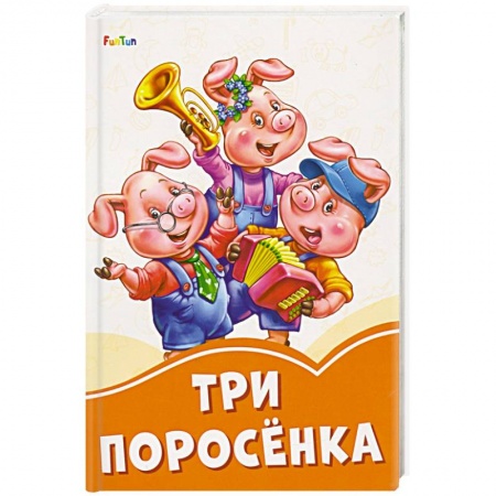 Сказки, книга Три поросёнка заказать