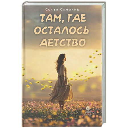Романтическая проза, книга Там, где осталось детство заказать