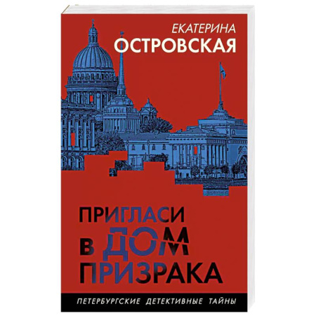 Классика отечественного детектива, книга Пригласи в дом призрака заказать