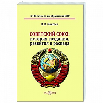 Советский Союз: история создания, развития и распада