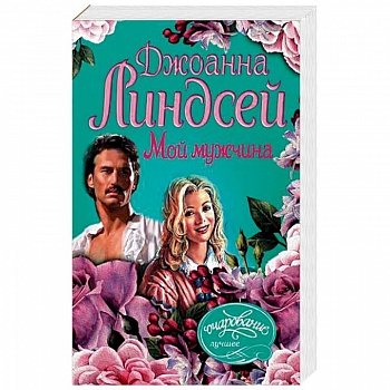 Мой мужчина Мой мужчина