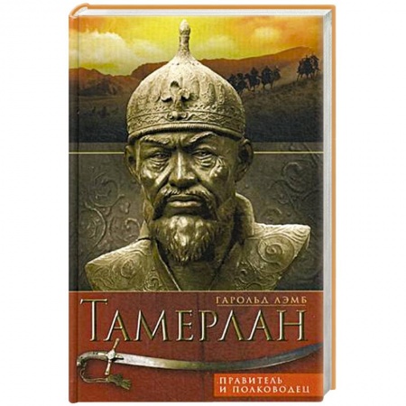 Книги, книга Тамерлан. Правитель и полководец заказать