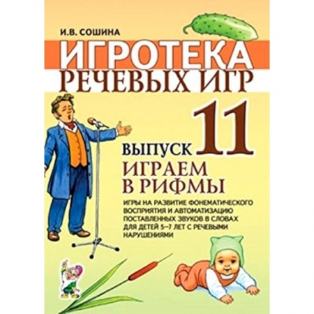 Книги, книга Игротека речевых игр. Выпуск 11. Играем в рифмы. Игры на развитие фонематического восприятия заказать